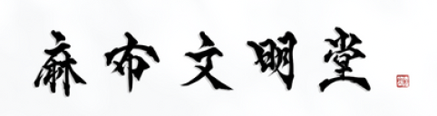 赤布文明堂