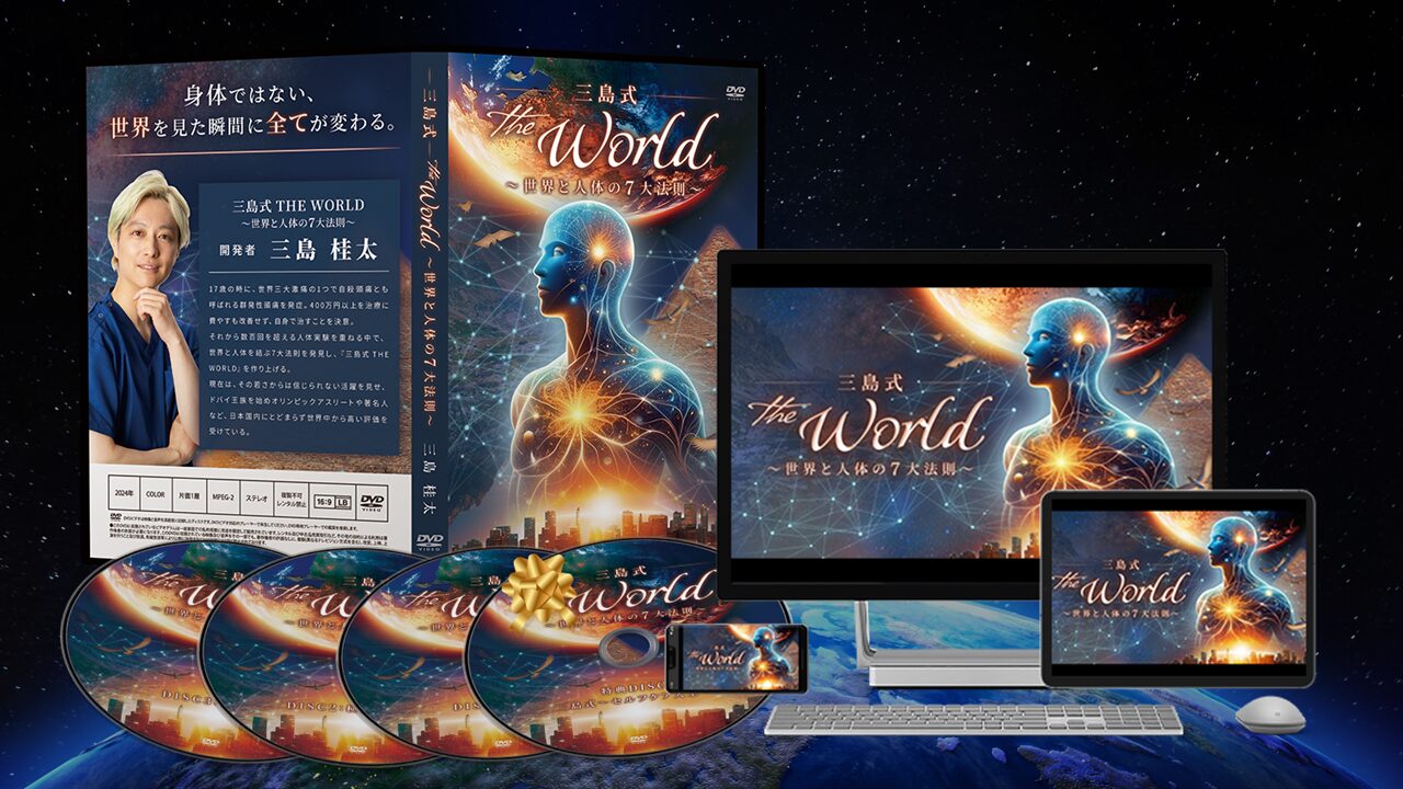 三島式THEWORLDのDVDジャケット